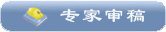 專家